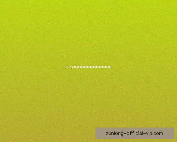 2026年世界杯赛事预测：各大强队表现分析与冠军争夺前景展望