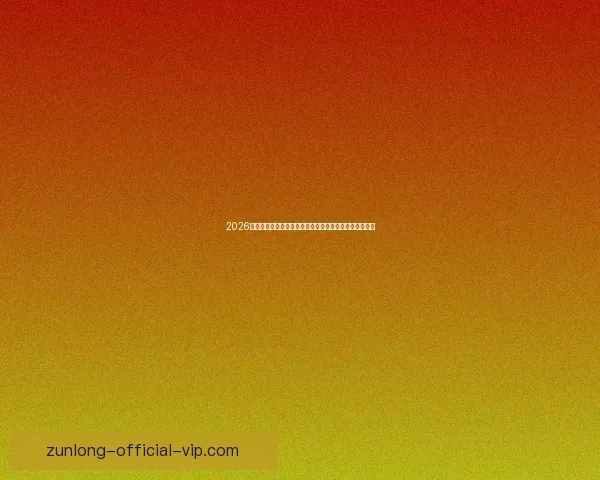 2026世界杯赛程格局与夺冠热门走势深度解析与最新动态综述 2026世界杯赛程格局与夺冠热门走势深度解析与最新动态综述