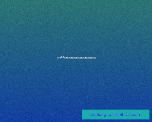 尊龙APP下载安全便捷体验全新升级畅享高品质娱乐服务平台指南 尊龙APP下载安全便捷体验全新升级畅享高品质娱乐服务平台指南