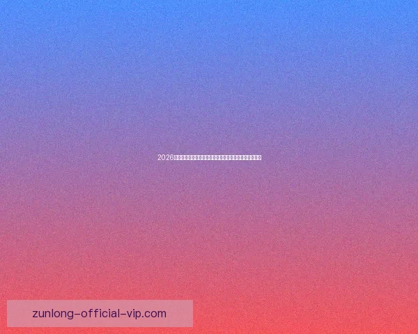 2026世界杯赛程格局与夺冠热门走势深度解析与最新动态综述