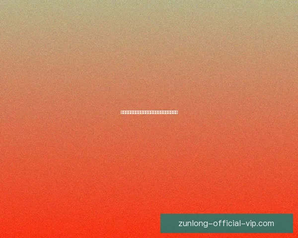 世界杯竞猜赔率深度解析及热门对阵胜负趋势全攻略