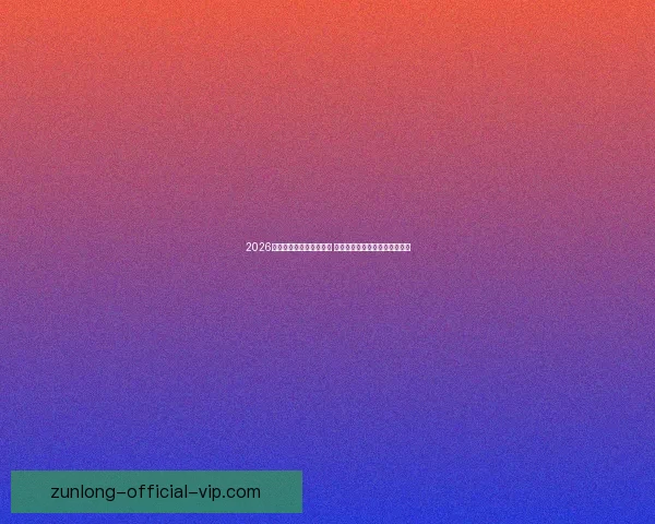 2026世界杯金靴奖争夺战激烈 谁将成为历史上最耀眼的进球王 2026世界杯金靴奖争夺战激烈 谁将成为历史上最耀眼的进球王