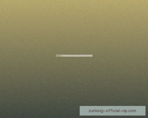 2026世界杯赛程格局与夺冠热门走势深度解析与最新动态综述